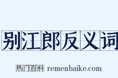 别江郎反义词是什么意思的图片